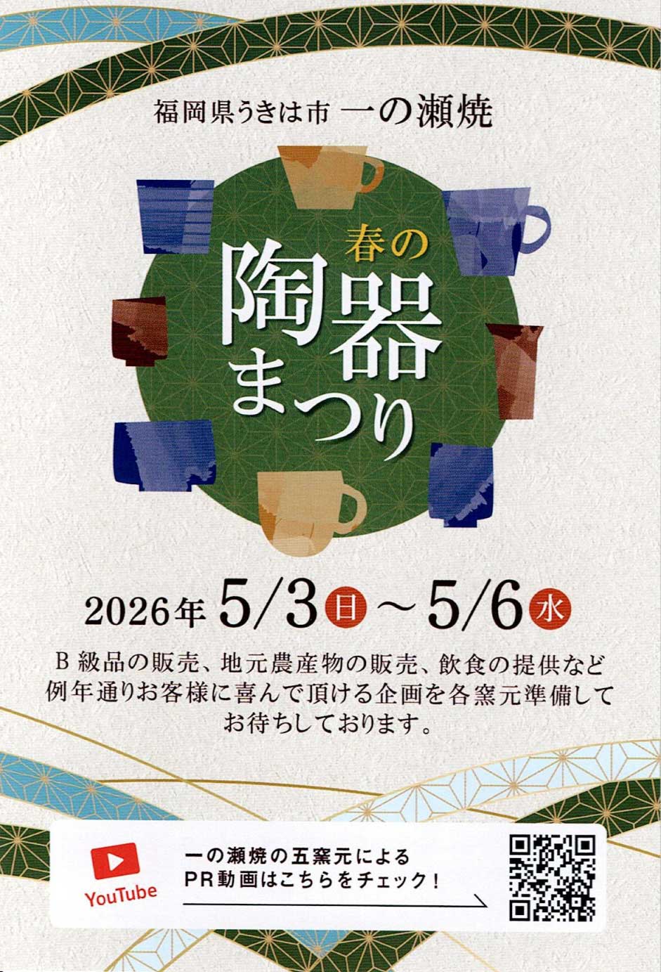 一の瀬焼 陶器祭り