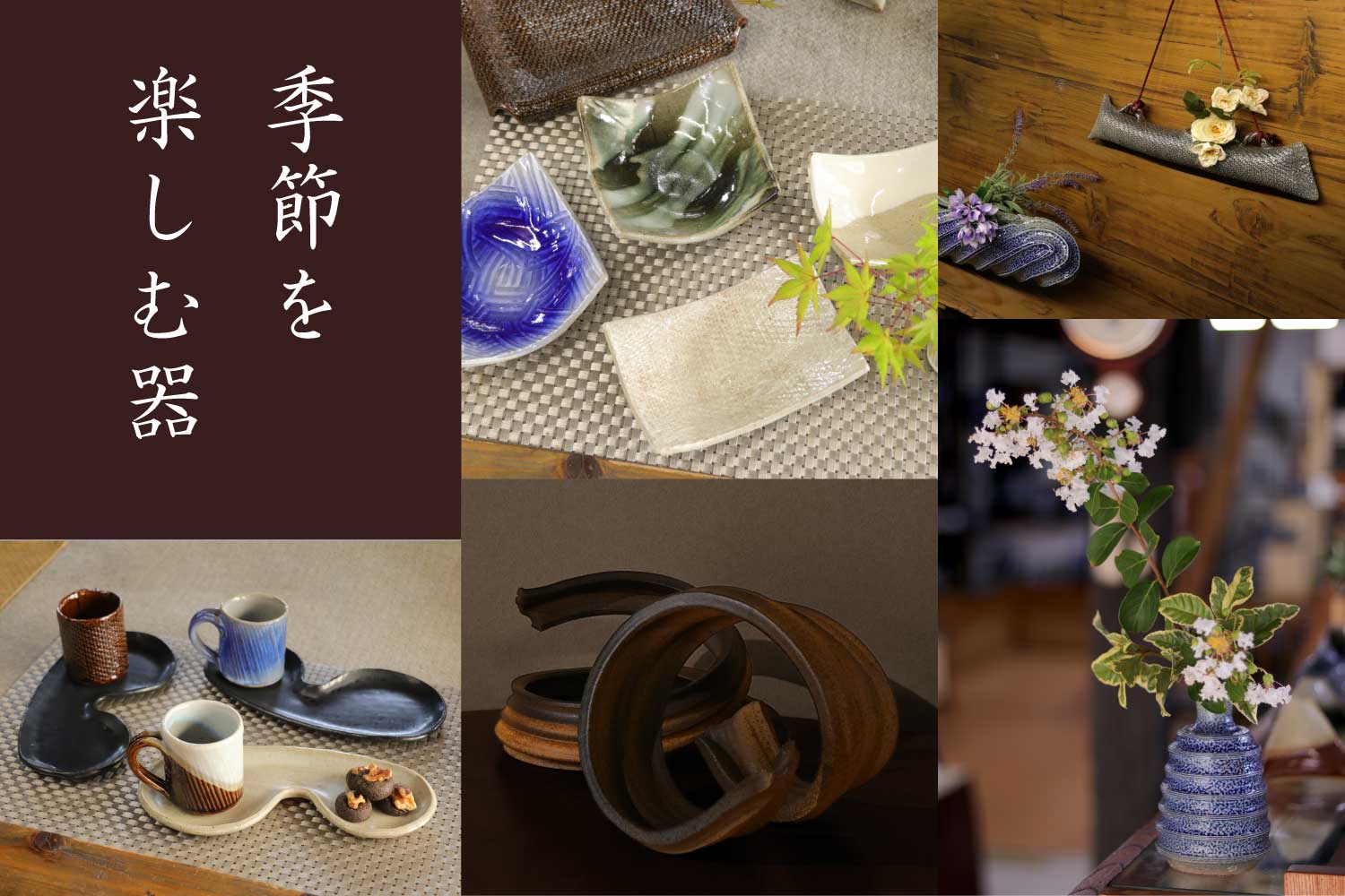 季節を楽しむ器