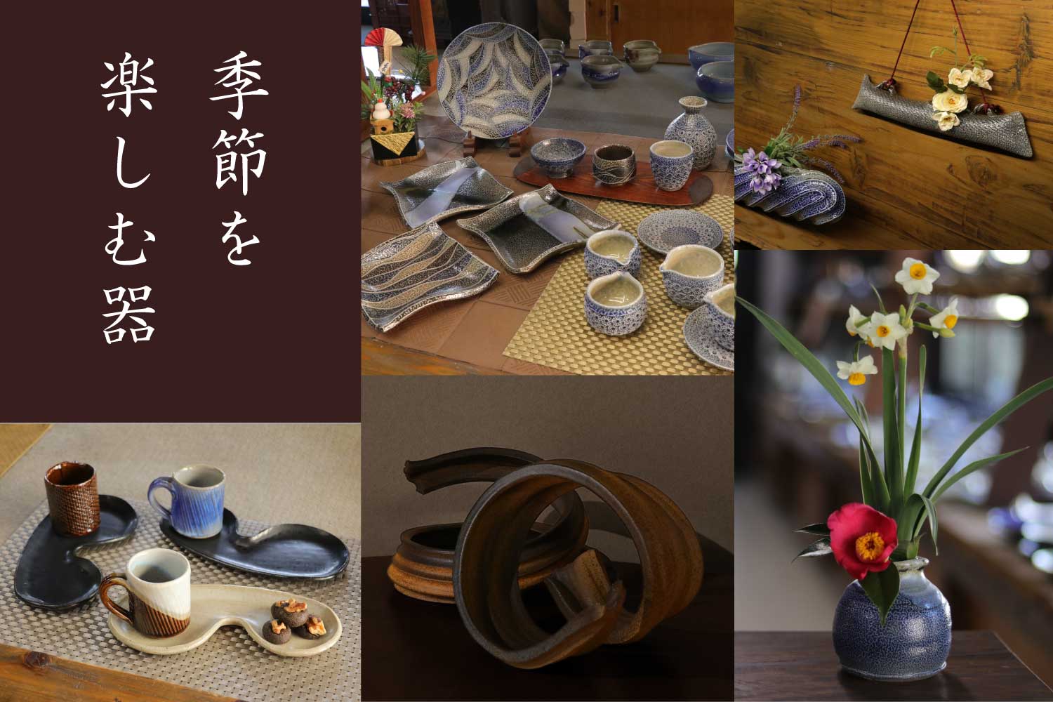 季節を楽しむ器