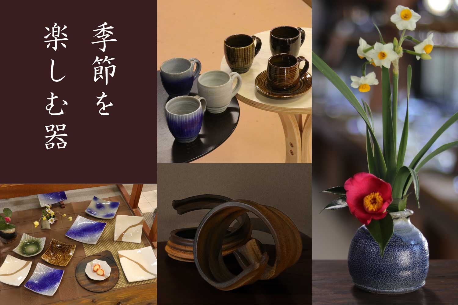 季節を楽しむ器